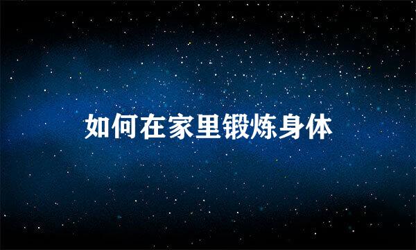 如何在家里锻炼身体