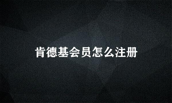 肯德基会员怎么注册