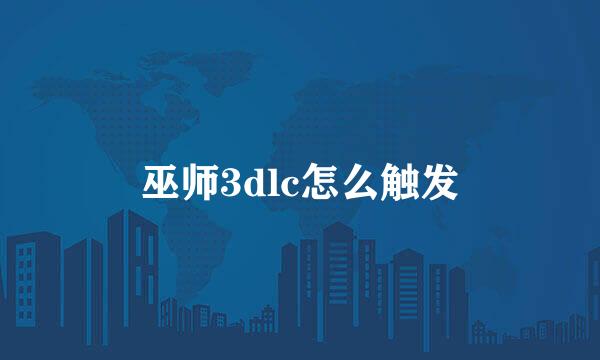 巫师3dlc怎么触发
