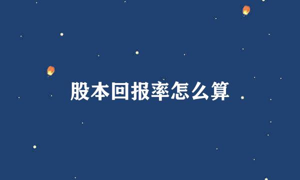 股本回报率怎么算