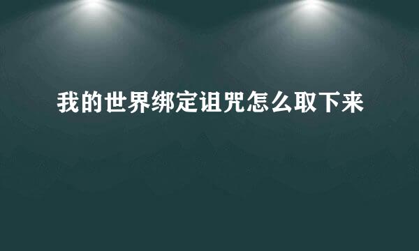 我的世界绑定诅咒怎么取下来