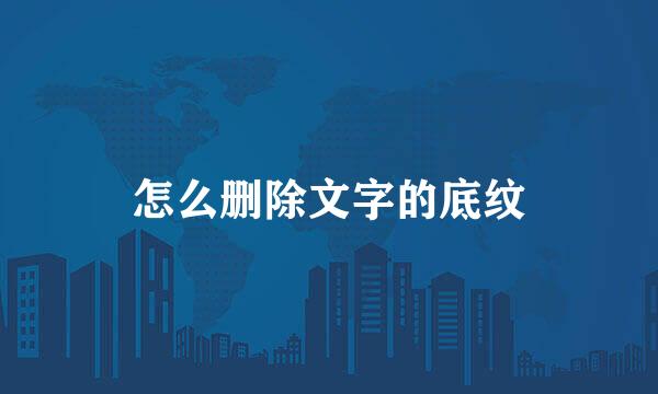 怎么删除文字的底纹