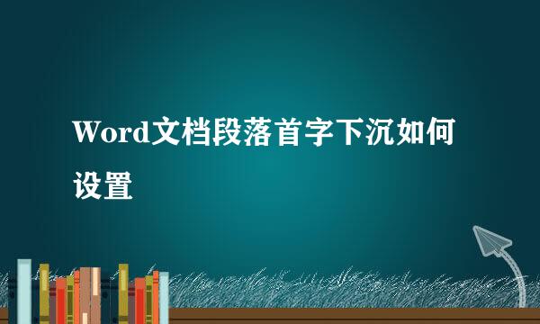 Word文档段落首字下沉如何设置