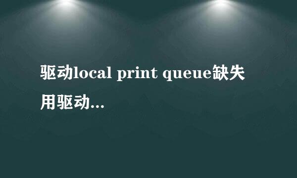 驱动local print queue缺失 用驱动精灵修复 总是修复不了 重启之后还是这个问题