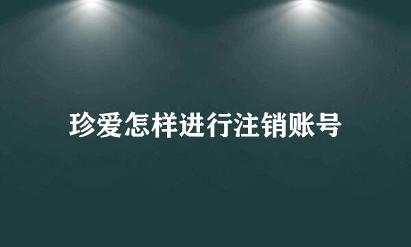 珍爱怎样进行注销账号