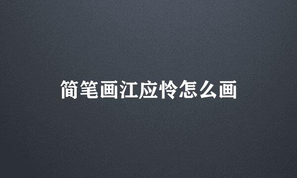 简笔画江应怜怎么画