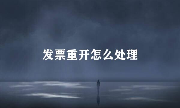 发票重开怎么处理