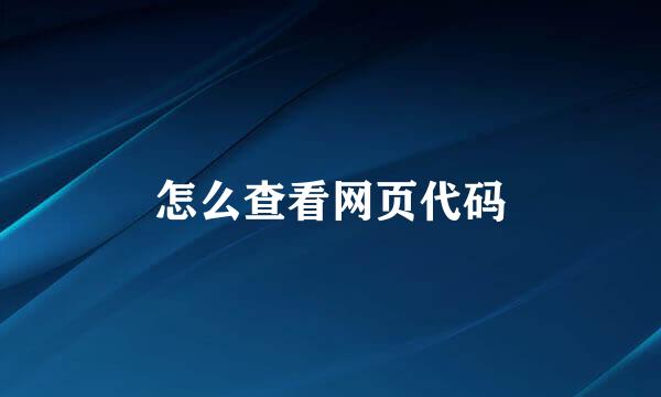 怎么查看网页代码