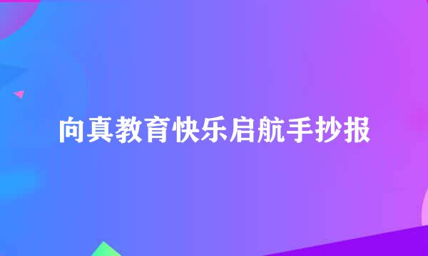 向真教育快乐启航手抄报
