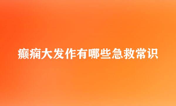 癫痫大发作有哪些急救常识