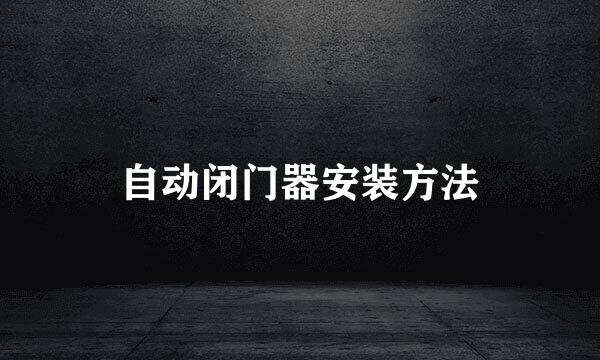 自动闭门器安装方法