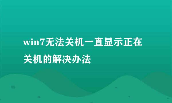 win7无法关机一直显示正在关机的解决办法