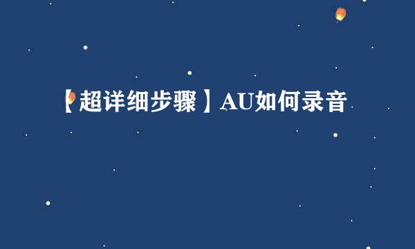 【超详细步骤】AU如何录音