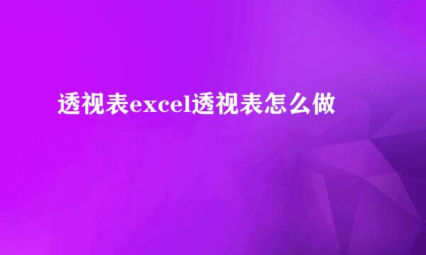 透视表excel透视表怎么做