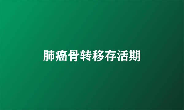 肺癌骨转移存活期