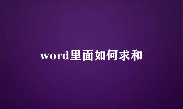 word里面如何求和