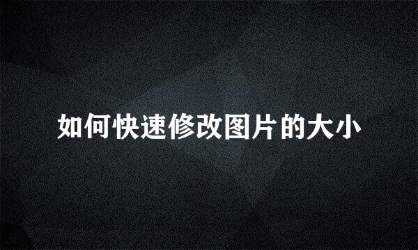 如何快速修改图片的大小