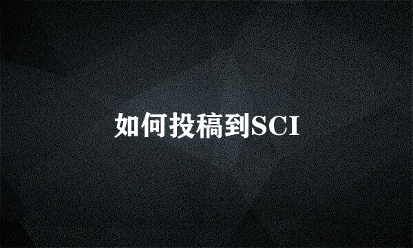 如何投稿到SCI