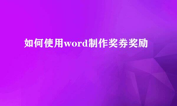 如何使用word制作奖券奖励