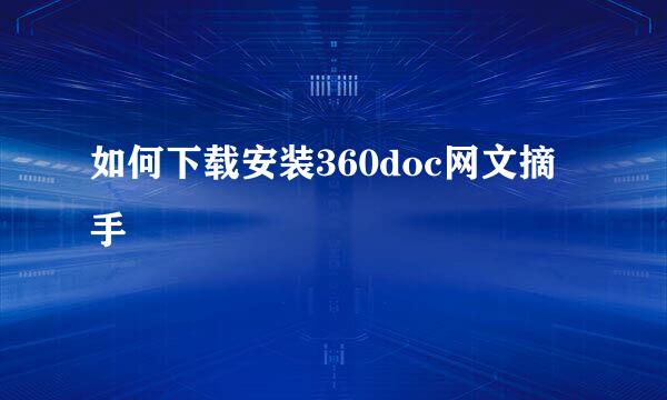 如何下载安装360doc网文摘手