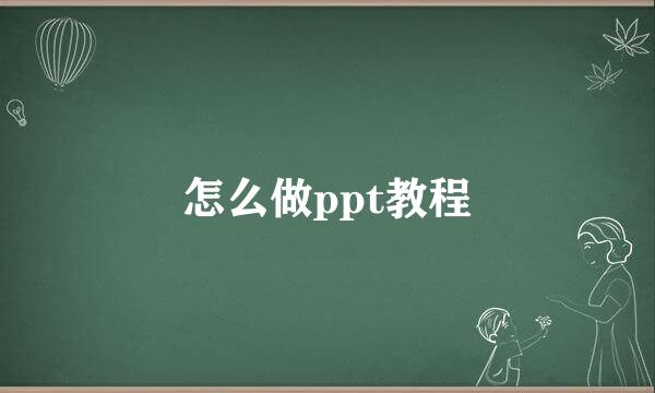 怎么做ppt教程