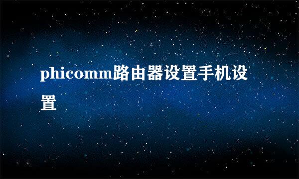 phicomm路由器设置手机设置