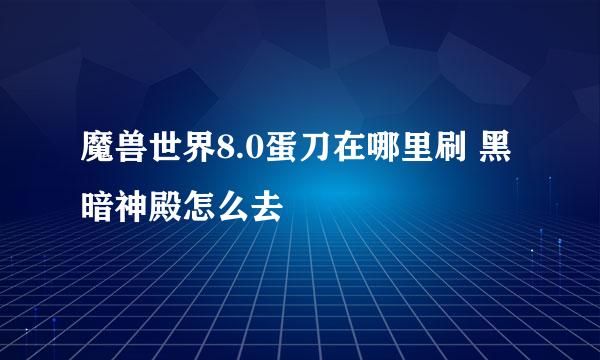 魔兽世界8.0蛋刀在哪里刷 黑暗神殿怎么去