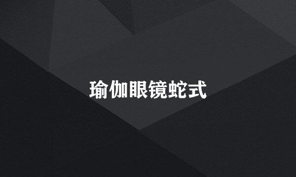 瑜伽眼镜蛇式