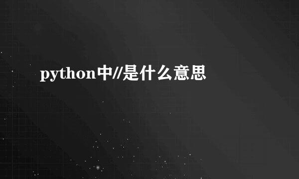 python中//是什么意思