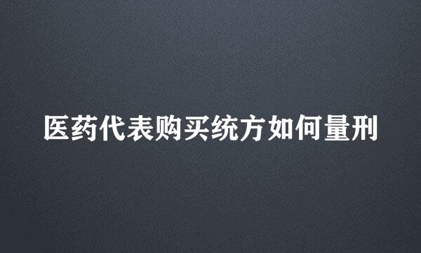 医药代表购买统方如何量刑