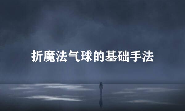 折魔法气球的基础手法