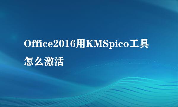 Office2016用KMSpico工具怎么激活