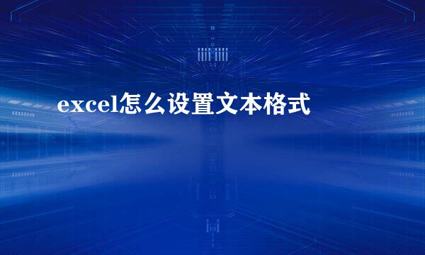 excel怎么设置文本格式
