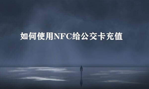 如何使用NFC给公交卡充值