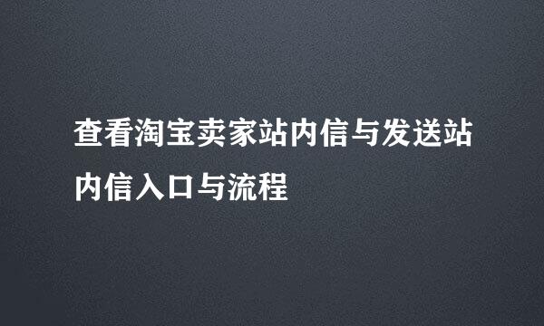 查看淘宝卖家站内信与发送站内信入口与流程