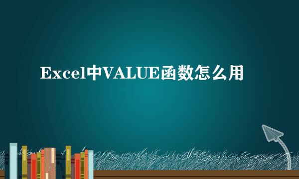 Excel中VALUE函数怎么用