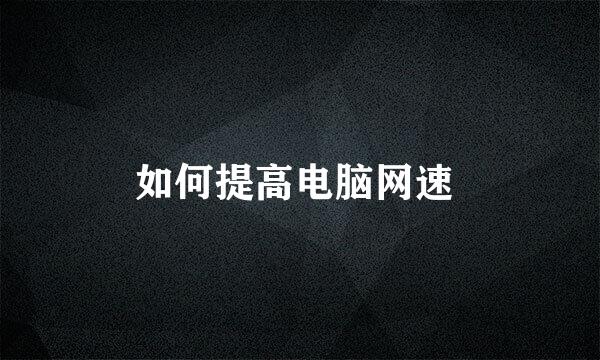 如何提高电脑网速 