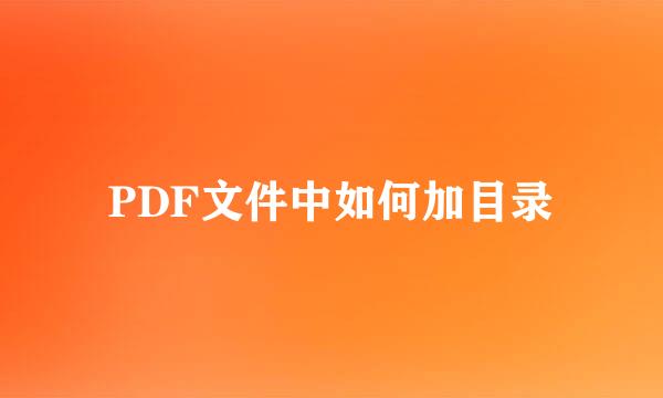 PDF文件中如何加目录