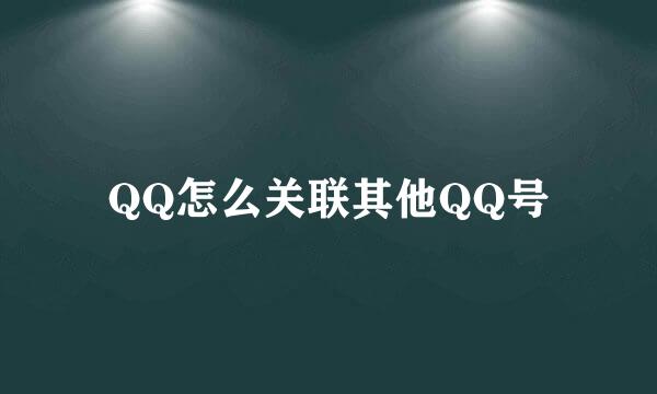 QQ怎么关联其他QQ号