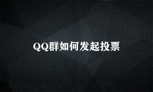 QQ群如何发起投票