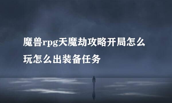 魔兽rpg天魔劫攻略开局怎么玩怎么出装备任务