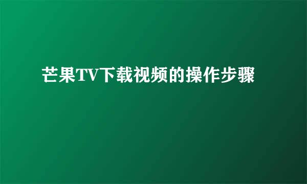 芒果TV下载视频的操作步骤