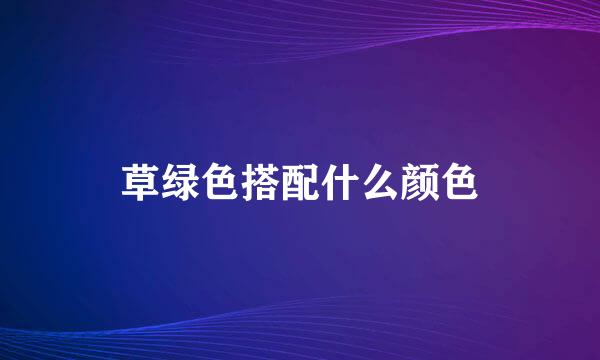 草绿色搭配什么颜色