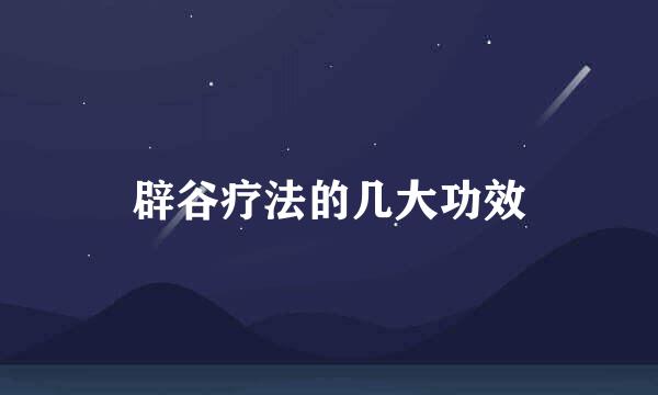 辟谷疗法的几大功效