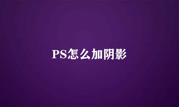PS怎么加阴影