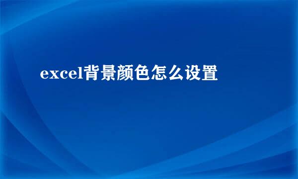 excel背景颜色怎么设置