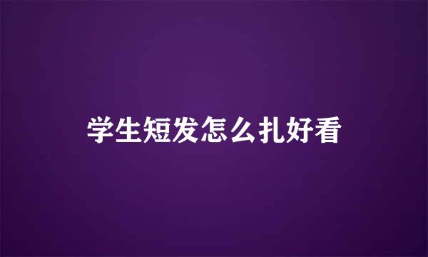 学生短发怎么扎好看