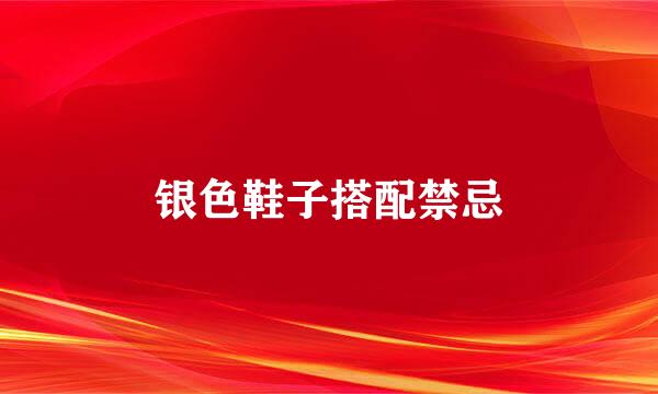 银色鞋子搭配禁忌