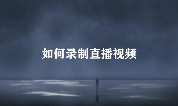 如何录制直播视频