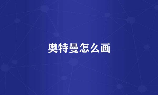 奥特曼怎么画
